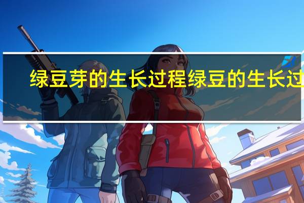 绿豆芽的生长过程 绿豆的生长过程(图文)