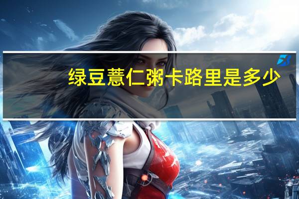 绿豆薏仁粥卡路里是多少