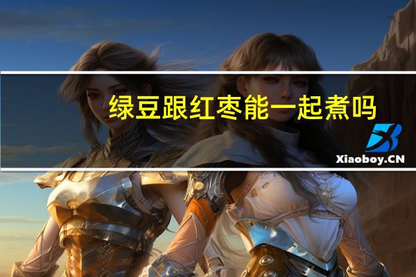 绿豆跟红枣能一起煮吗（绿豆和红枣一起煮来吃有什么后果）