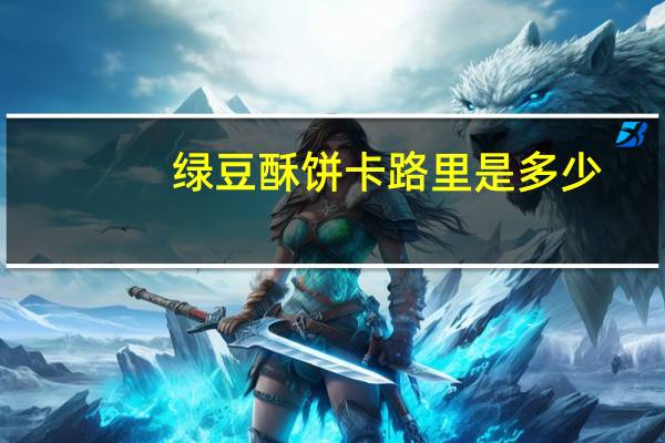 绿豆酥饼卡路里是多少