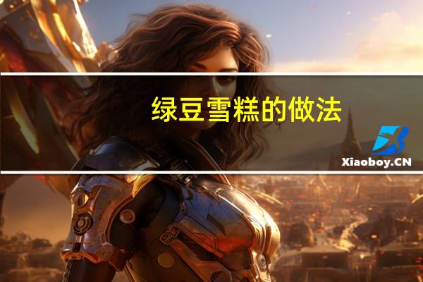 绿豆雪糕的做法（雪糕的做法）