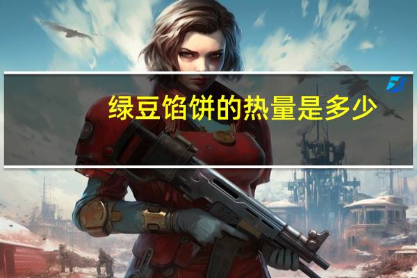 绿豆馅饼的热量是多少