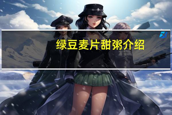 绿豆麦片甜粥介绍