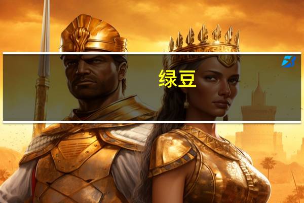 绿豆(干)卡路里是多少