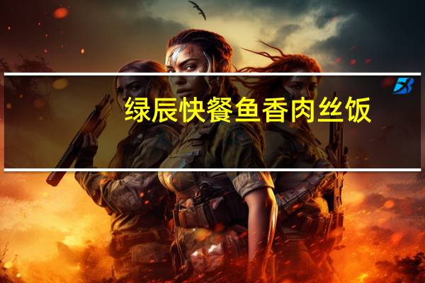 绿辰快餐 鱼香肉丝饭(菜肴)的热量是多少