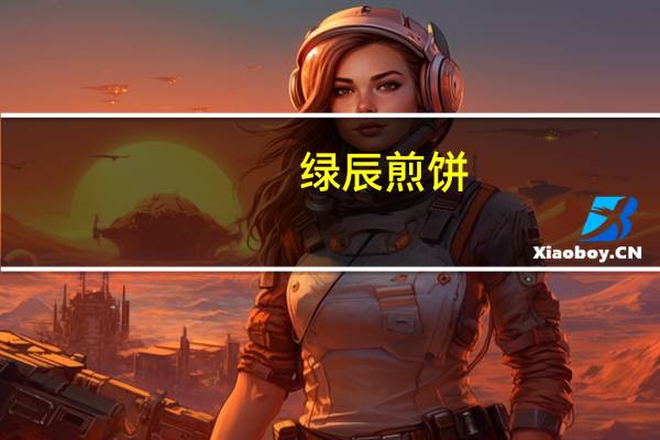 绿辰 煎饼(八宝)卡路里是多少