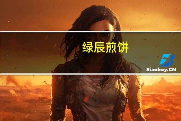 绿辰煎饼(黑香米)的热量是多少