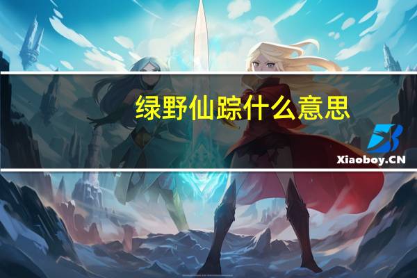 绿野仙踪什么意思