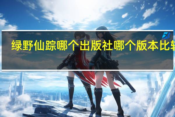 绿野仙踪哪个出版社哪个版本比较好