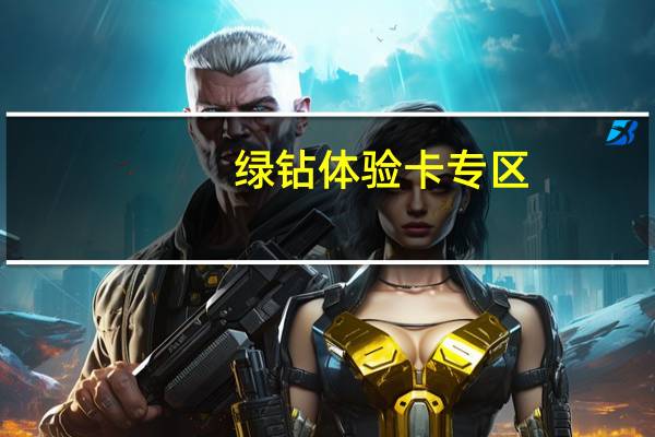 绿钻体验卡专区（绿钻体验卡领取）