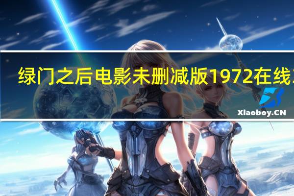 绿门之后电影未删减版1972在线365（绿门之后）