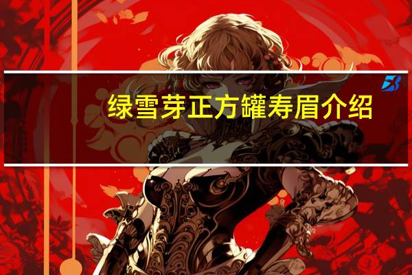 绿雪芽正方罐寿眉介绍