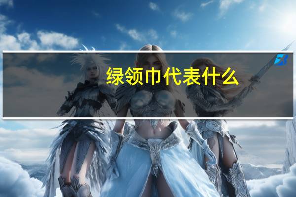 绿领巾代表什么