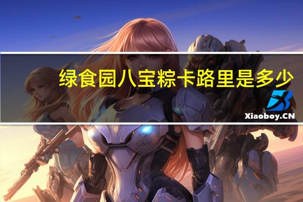 绿食园 八宝粽卡路里是多少