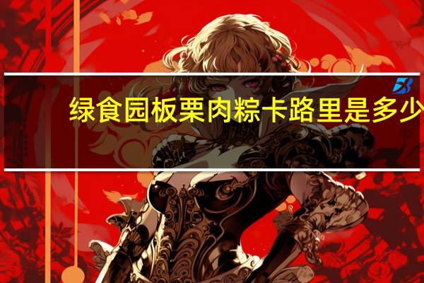 绿食园 板栗肉粽卡路里是多少