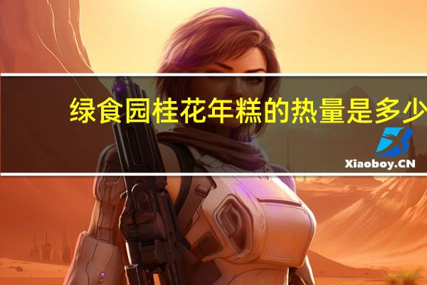 绿食园 桂花年糕的热量是多少