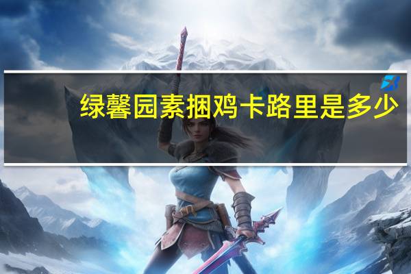 绿馨园 素捆鸡卡路里是多少