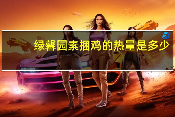 绿馨园 素捆鸡的热量是多少