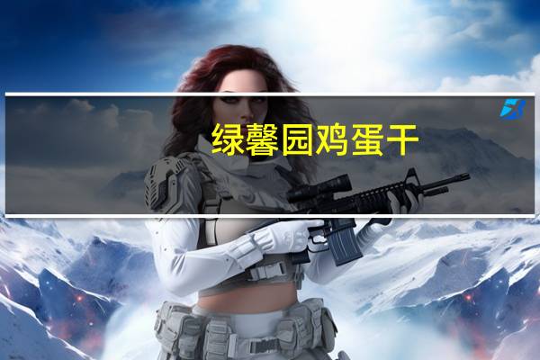 绿馨园 鸡蛋干(酱香味)卡路里是多少