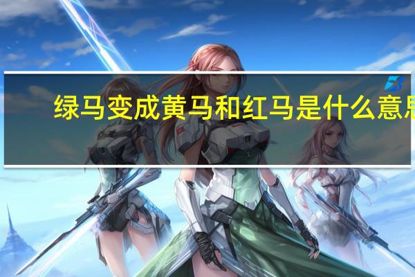 绿马变成黄马和红马是什么意思