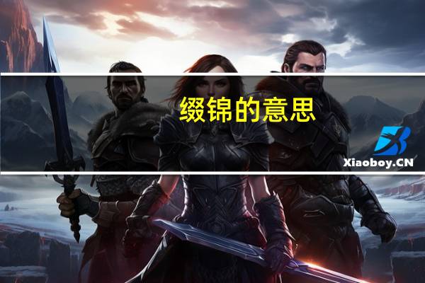 缀锦的意思