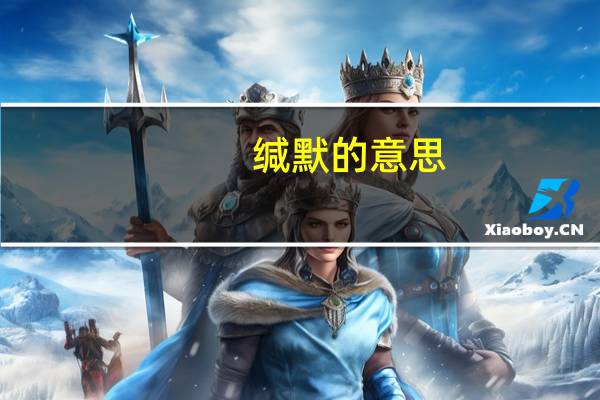 缄默的意思