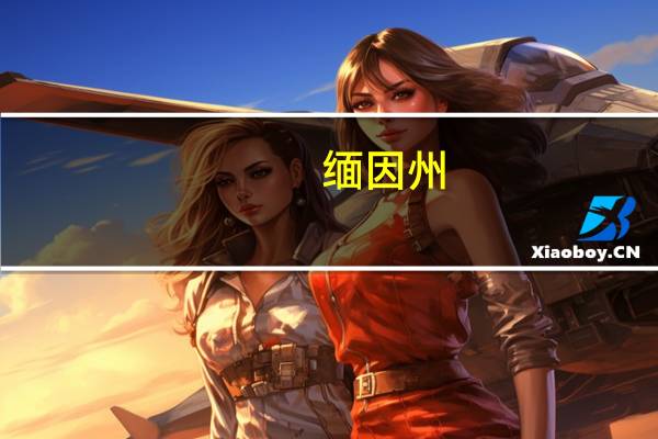 缅因州（缅因州）