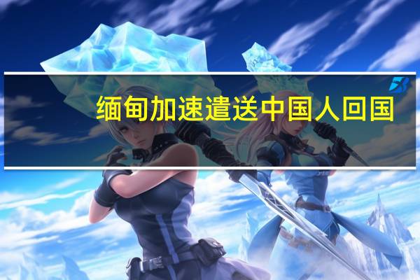 缅甸加速遣送中国人回国，果敢老街遣送车辆中文循环广播 到底什么情况嘞