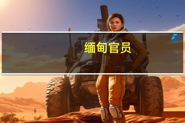 缅甸官员：缅甸计划在8月底开始实施为期45天的大米出口限制以控制不断上涨的本地价格