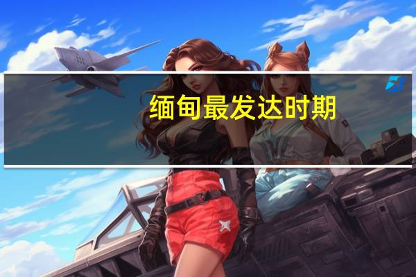 缅甸最发达时期