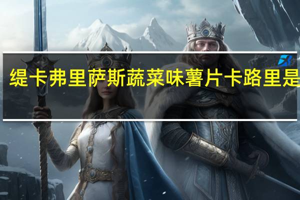 缇卡 弗里萨斯蔬菜味薯片卡路里是多少
