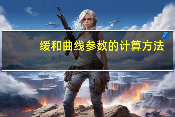 缓和曲线参数的计算方法
