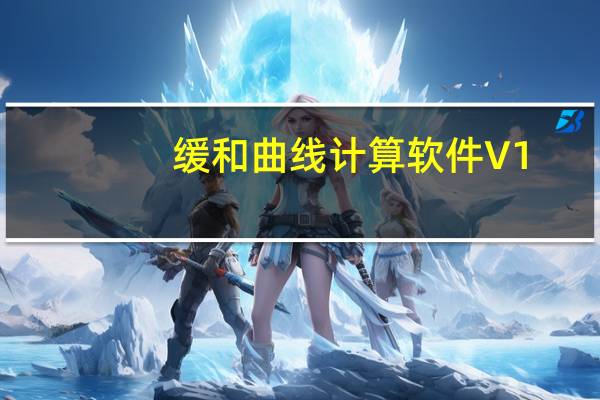 缓和曲线计算软件 V1.0 绿色免费版（缓和曲线计算软件 V1.0 绿色免费版功能简介）