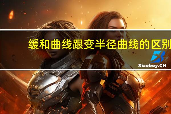 缓和曲线跟变半径曲线的区别