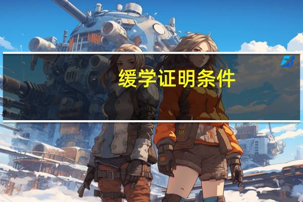 缓学证明条件