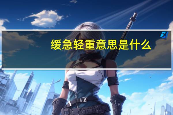 缓急轻重意思是什么