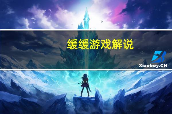 缓缓游戏解说（缓缓）