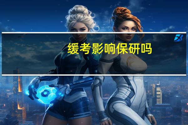 缓考影响保研吗