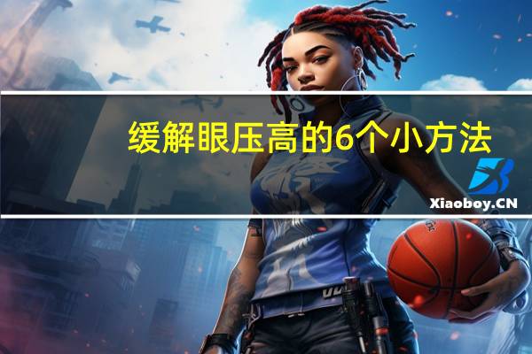 缓解眼压高的6个小方法（青光眼怎么治疗）