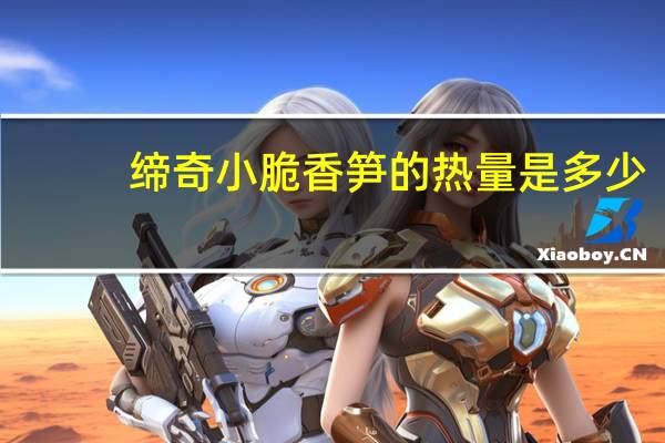 缔奇 小脆香笋的热量是多少