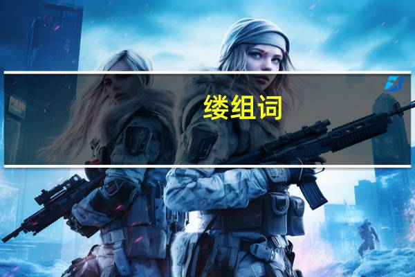 缕组词（屡组词）