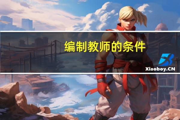 编制教师的条件