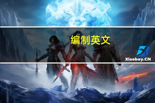 编制英文