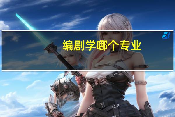 编剧学哪个专业