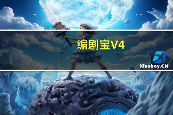 编剧宝 V4.7.5 官方最新版(编剧宝 V4.7.5 官方最新版功能简介)