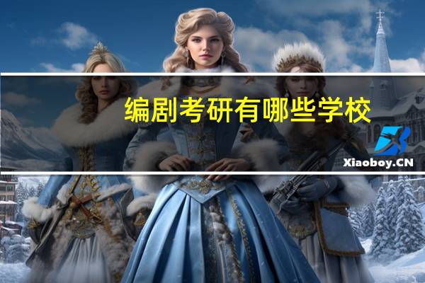 编剧考研有哪些学校