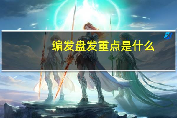 编发盘发重点是什么