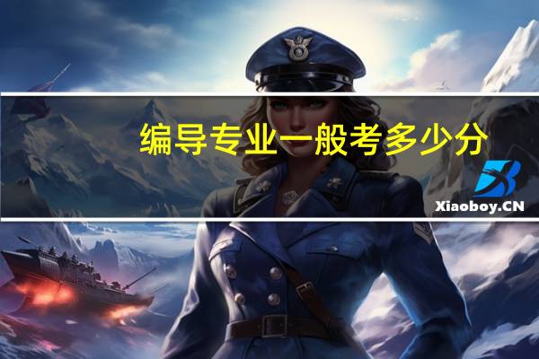 编导专业一般考多少分