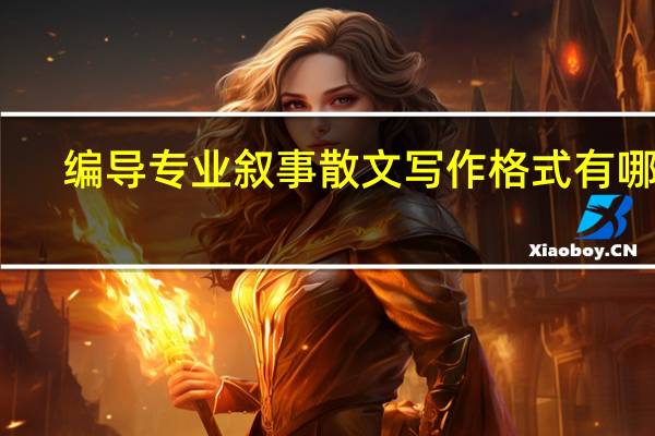 编导专业叙事散文写作格式有哪些