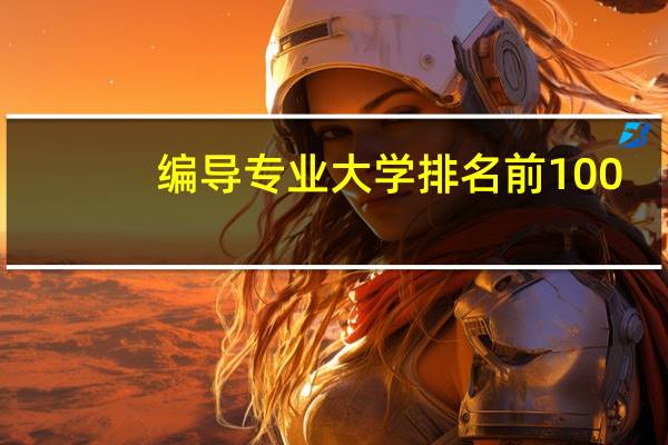 编导专业大学排名前100